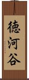 徳河谷 Scroll
