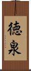 徳泉 Scroll