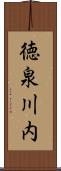徳泉川内 Scroll