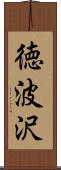 徳波沢 Scroll