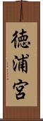 徳浦宮 Scroll