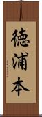 徳浦本 Scroll
