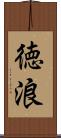 徳浪 Scroll