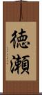 徳瀬 Scroll