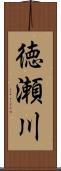 徳瀬川 Scroll