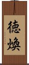 徳煥 Scroll