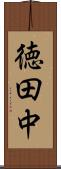 徳田中 Scroll