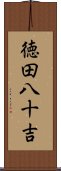 徳田八十吉 Scroll