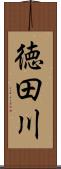徳田川 Scroll