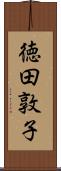 徳田敦子 Scroll