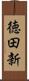 徳田新 Scroll