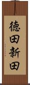徳田新田 Scroll