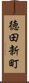 徳田新町 Scroll