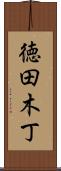 徳田木丁 Scroll
