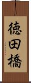 徳田橋 Scroll