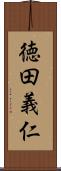 徳田義仁 Scroll