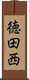 徳田西 Scroll