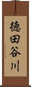 徳田谷川 Scroll