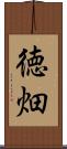 徳畑 Scroll