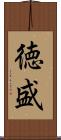 徳盛 Scroll