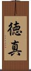 徳真 Scroll