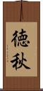 徳秋 Scroll