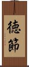 徳節 Scroll