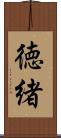 徳緒 Scroll