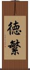 徳繁 Scroll