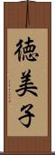 徳美子 Scroll