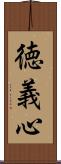 徳義心 Scroll