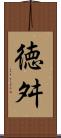 徳舛 Scroll