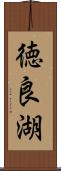 徳良湖 Scroll