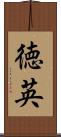 徳英 Scroll