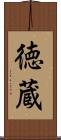 徳蔵 Scroll