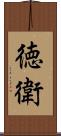 徳衛 Scroll