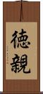 徳親 Scroll