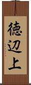 徳辺上 Scroll