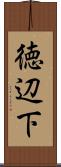 徳辺下 Scroll