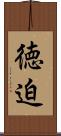 徳迫 Scroll