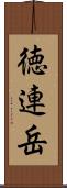 徳連岳 Scroll