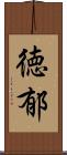 徳郁 Scroll