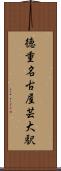 徳重・名古屋芸大駅 Scroll