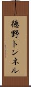 徳野トンネル Scroll