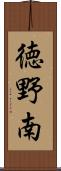 徳野南 Scroll
