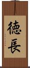 徳長 Scroll