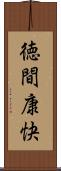 徳間康快 Scroll