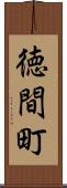 徳間町 Scroll