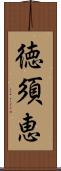 徳須恵 Scroll