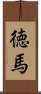 徳馬 Scroll